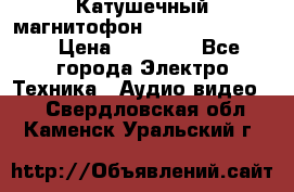 Катушечный магнитофон Technics RS-1506 › Цена ­ 66 000 - Все города Электро-Техника » Аудио-видео   . Свердловская обл.,Каменск-Уральский г.